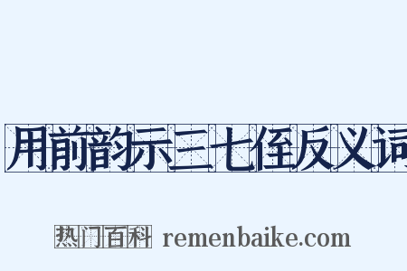 用前韵示三七侄反义词是什么意思的图片